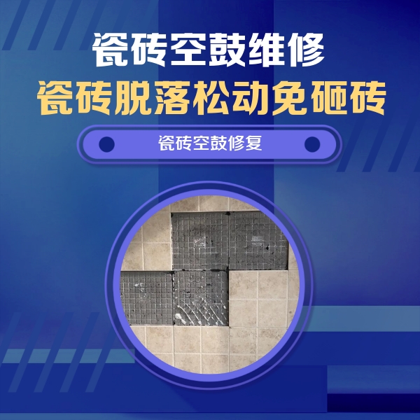 商都瓷砖空鼓维修公司分享卫生间墙面瓷砖空鼓面积较大时，如何进行注浆修补？
