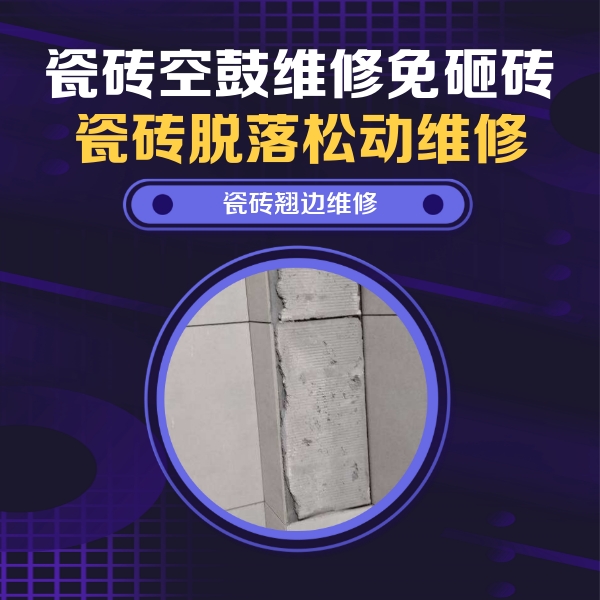 商都瓷砖空鼓维修公司分享主卧的瓷砖空鼓维修方法
