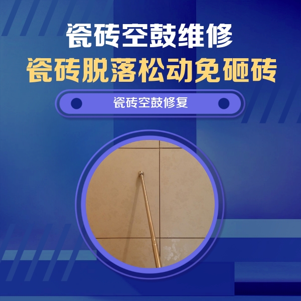 商都瓷砖空鼓维修公司分享如何判断瓷砖空鼓的面积？