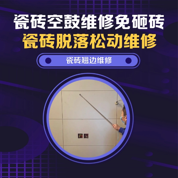 商都瓷砖空鼓维修公司分享瓷砖空鼓面积较大时，除了注浆修补还有哪些维修方法？