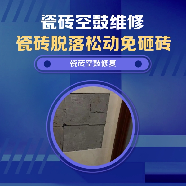 商都瓷砖空鼓维修公司分享砖缝注浆修补空鼓的注意事项有哪些？