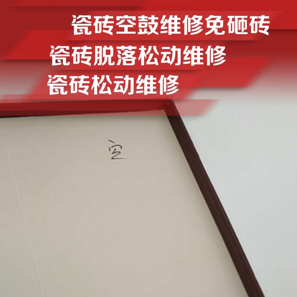 商都瓷砖空鼓维修公司分享卫生间墙面瓷砖空鼓