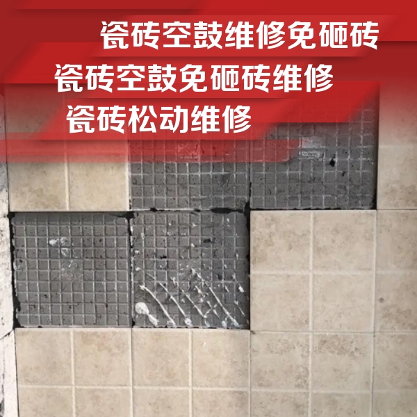 商都瓷砖空鼓维修公司分享地砖空鼓维修的知识