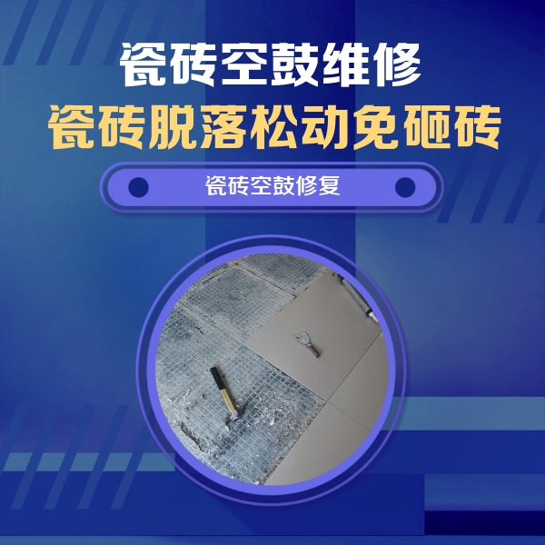 商都瓷砖空鼓维修公司分享瓷砖松动维修的方法