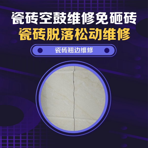商都瓷砖空鼓维修公司分享砖缝注浆修补空鼓的具体操作步骤是什么