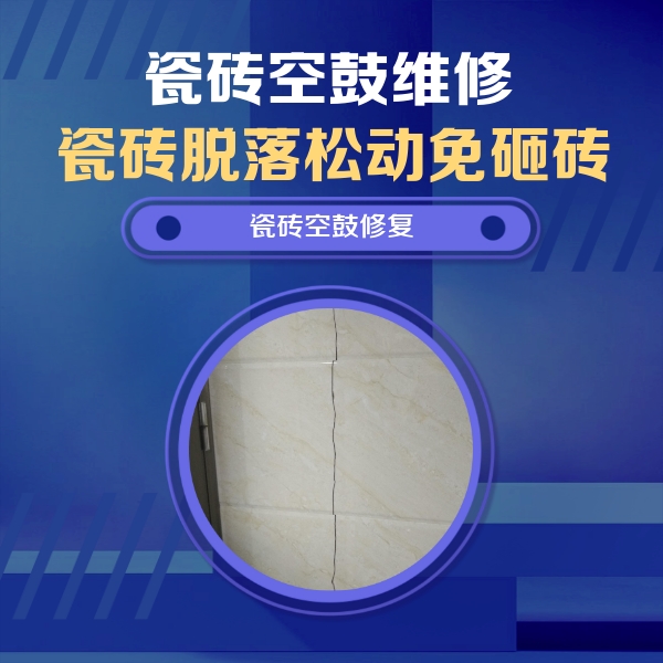商都瓷砖空鼓维修公司分享瓷砖空鼓面积较大时，除了注浆修补还有哪些维修方法？